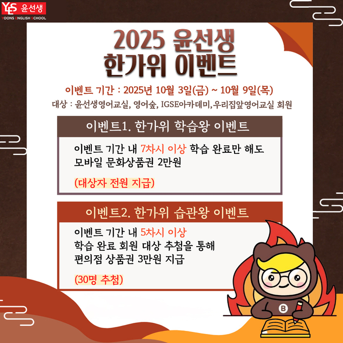 영어교육 전문기업 윤선생이 추석 연휴 기간 학생들의 학습 공백을 최소화하기 위해 나선다. (사진=윤선생 제공)