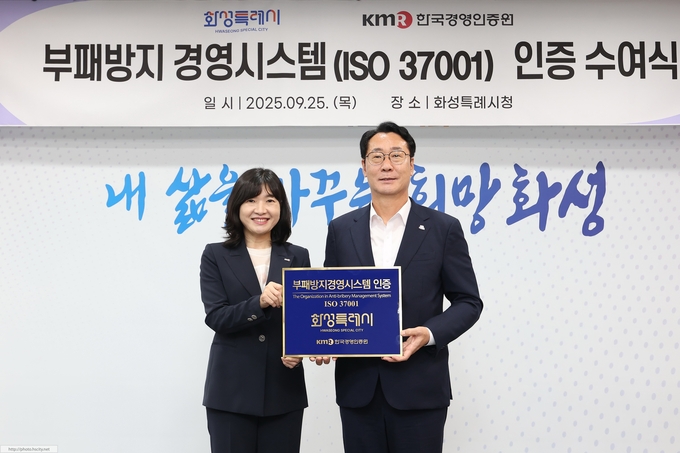 화성특례시가 경기도 내 기초지방자치단체 중 최초로 국제 표준 부패방지경영시스템(ISO 37001) 인증을 획득하며 청렴 행정의 새로운 이정표를 세웠다.(사진/화성특례시제공)