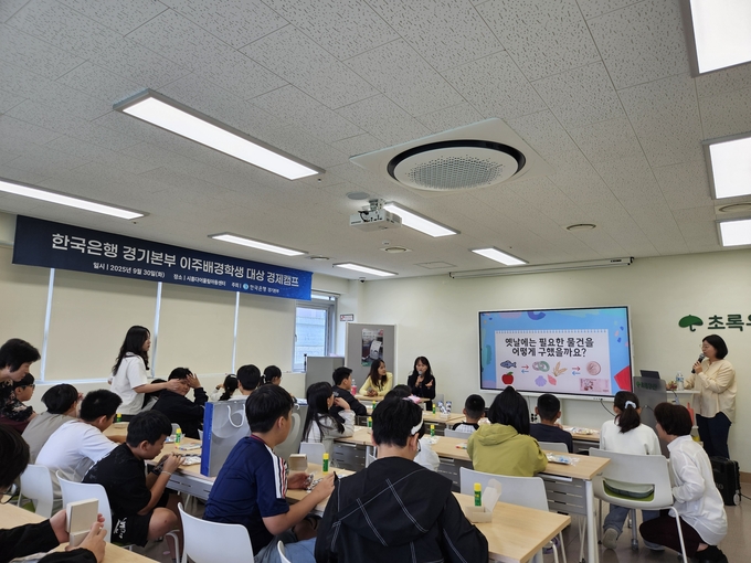 한국은행 경기본부가 이주배경 학생들을 대상으로 경제교육과 한국 문화 체험을 결합한 경제캠프를 열었다. (사진=한국은행 제공)