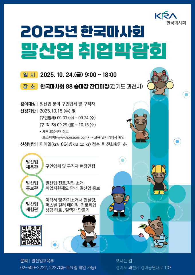 2025년 한국마사회 말산업 취업박람회 홍보 포스터. (사진=한국마사회 제공)