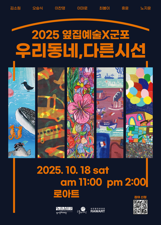 2025 옆집예술 ‘우리동네, 다른시선’ 진행 포스터. (사진=군포문화재단 제공)