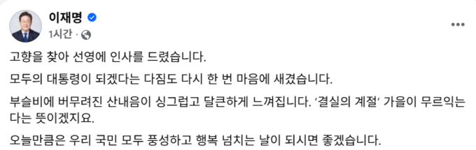  추석 당일인 6일 이재명 대통령이 고향인 안동을 방문해 부모의 선영을 참배했다. (사진=이재명 대통령 SNS 갈무리)