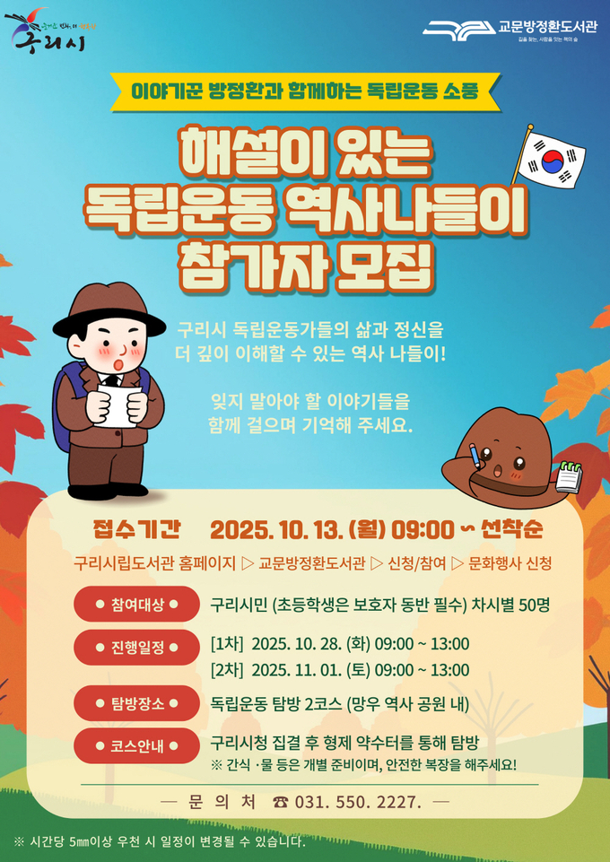 ‘해설이 있는 독립운동 역사 나들이’ 프로그램참 여자 모집. (포스터=구리시 제공)