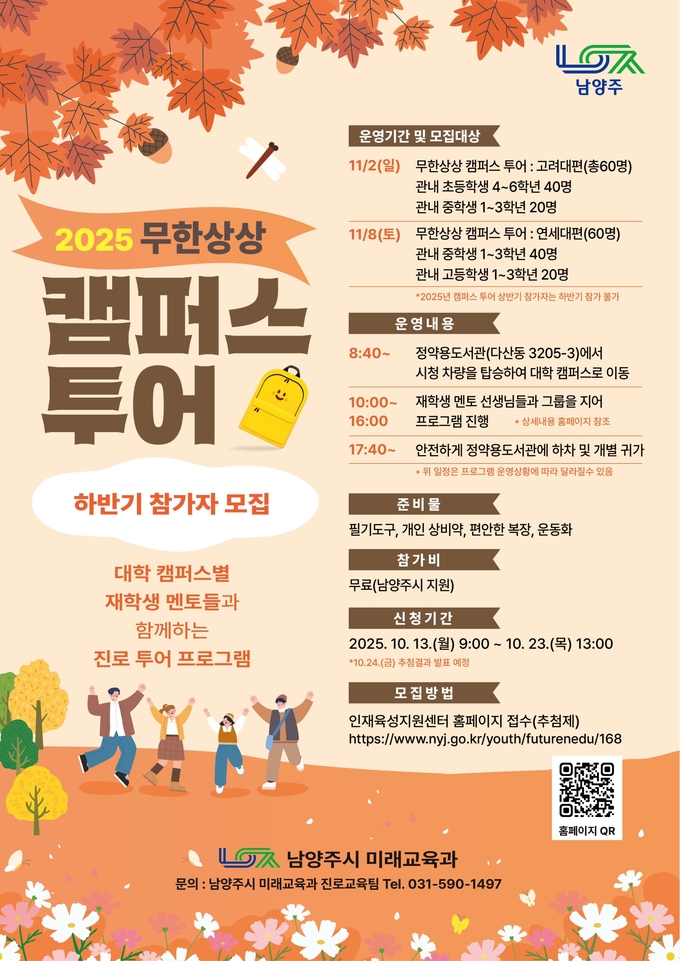 ‘무한상상 캠퍼스 투어’ 참가자 모집 (포스터=남양주시 제공)