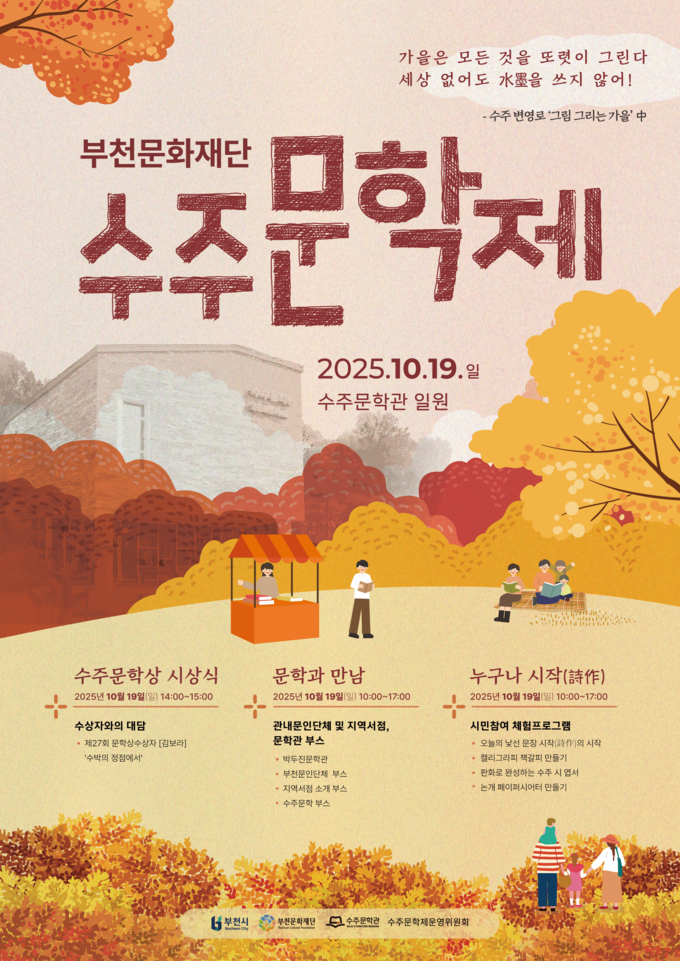  2025 수주문학제 홍보 포스터. (사진=부천문화재단 제공)