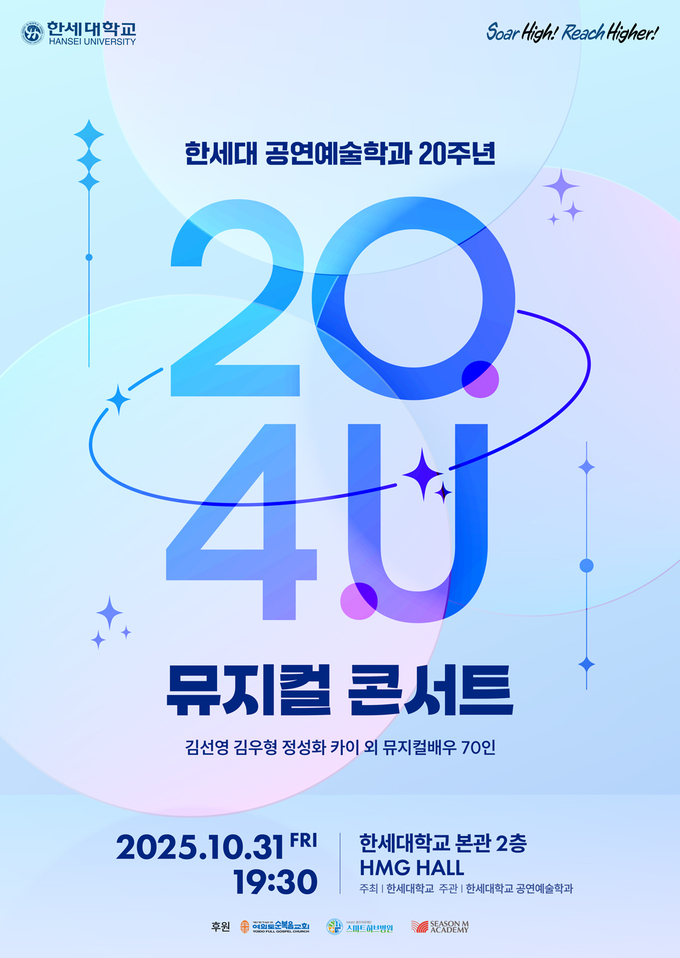 한세대 공연예술학과 설립 20주년 기념 뮤지.컬 콘서트 포스터. (사진=한세대 제공)