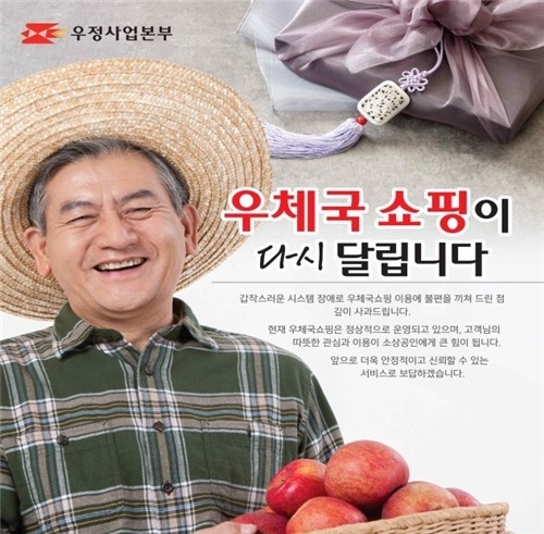  우체국쇼핑몰 서비스 재개를 알리는 온라인 배너. (사진=우정사업본부 누리집 갈무리)
