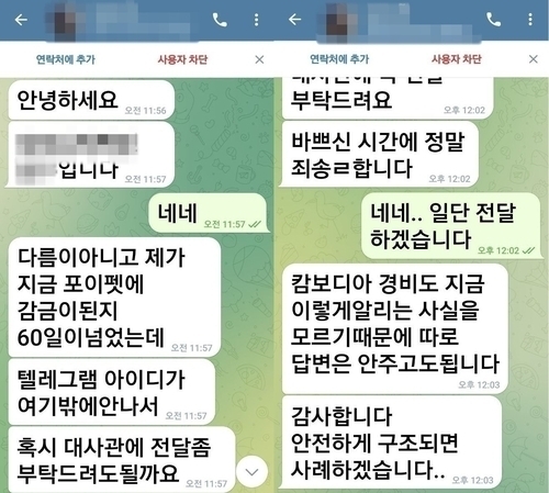 캄보디아에 갇혔던 B씨가 구조 요청을 위해 보냈던 텔레그램 메시지 (사진=연합뉴스 )