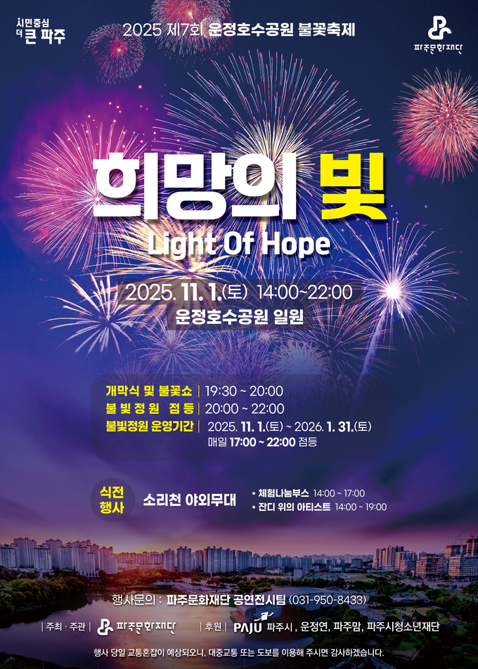 파주문화재단은 오는 11월 1일 운정호수공원에서 ‘제7회 운정호수공원 불꽃축제’를 개최한다. (사진=파주문화재단 제공)