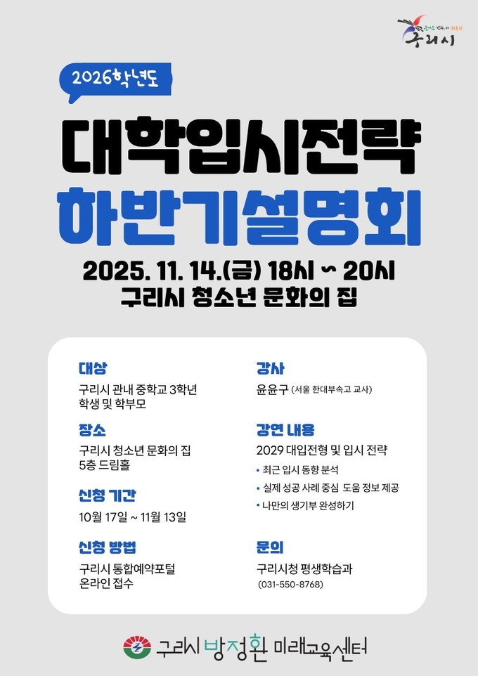 ‘2026학년도 대학입시 전략 하반기 설명회’. (포스터=구리시 제공)
