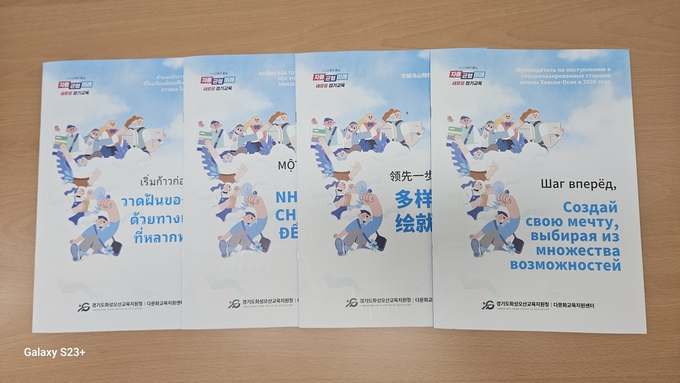화성오산교육지원청 다문화 학생 위한 '2026 특성화고 안내 자료’4개 언어 발간집. (사진=화성오산교육지원청 제공)