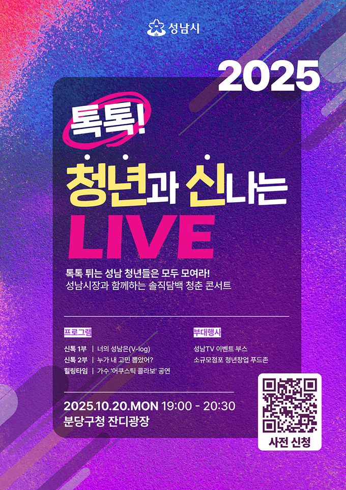 톡톡! 청년과 신나는 LIVE (성남 TV 청년 토크콘서트) 포스터