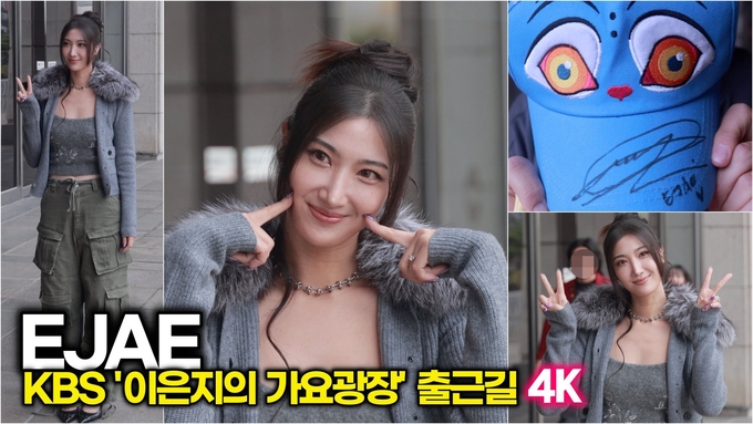[영상] EJAE(이재), 팬 사랑도 미모도 레전드급’ 오늘도 인형 그 자체