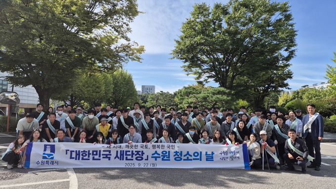 지난 9월 수원시가 ‘대한민국 새단장 주간(9월 22일~10월 1일)’에 맞춰 ‘수원 청소의 날’ 행사를 열어 참가자들이 기념촬영을 하고 있다. (사진=수원시 제공)