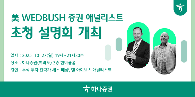 (사진=하나증권 제공)