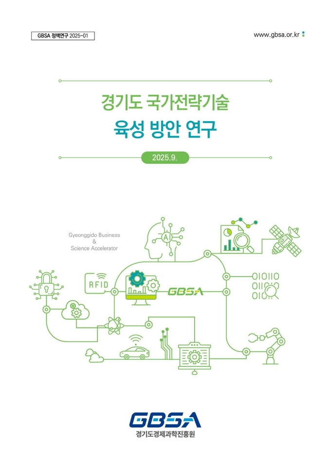 경기도경제과학진흥원 ‘경기도 국가전략기술 육성 방안 연구’ 보고서. (이미지=경과원 제공)