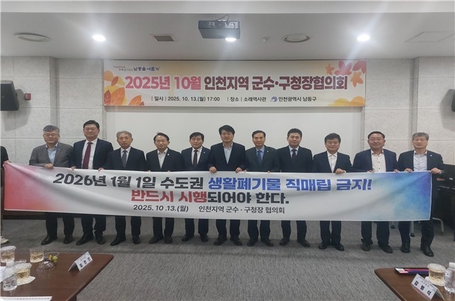 지난 13일 남동구에서 열린 2025년 10월 인천지역 군수·구청장협의회에 참여한 단체장들이 플랜카드를 들고 기념사진을 촬영하고 있다. ( 사진=인천시 제공 )