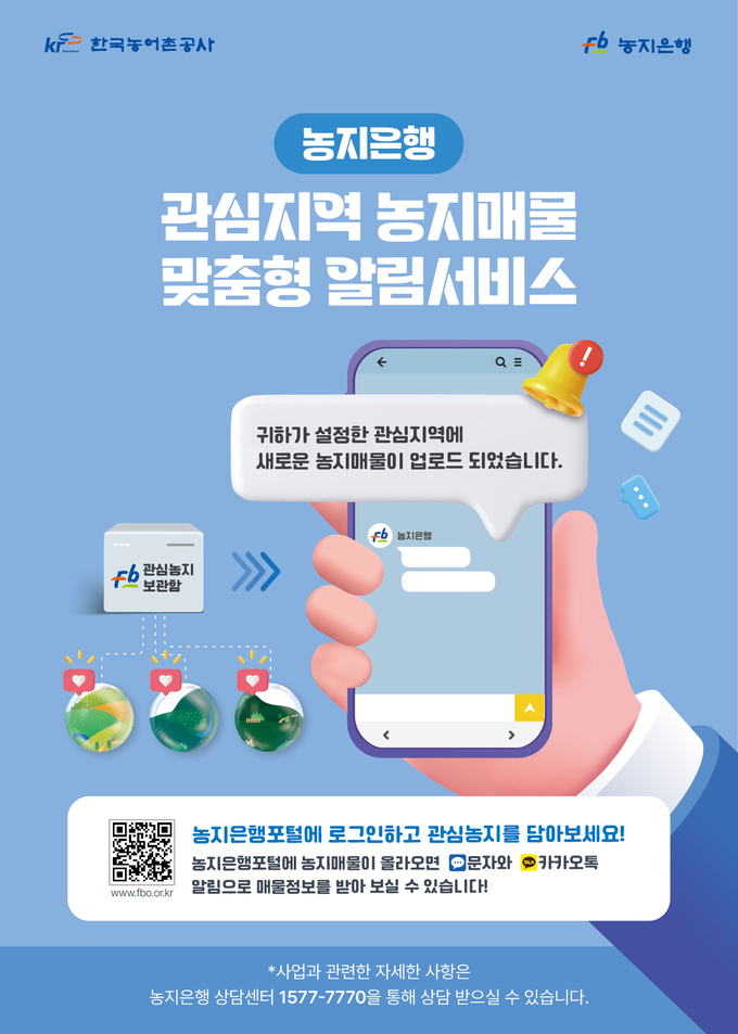 '농지은행 관심 지역 농지 알림서비스' (사진=한국농어촌공사 제공)