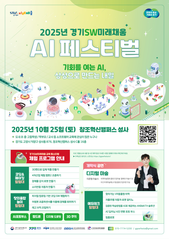 ‘2025 경기 SW미래채움 AI 페스티벌’ 포스터. (사진=경기도 제공)
