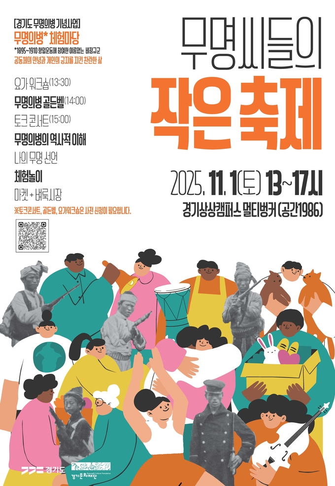 무명씨들의 작은 축제 '무명의병 체험마당' 포스터. (사진=경기문화재단 제공) 