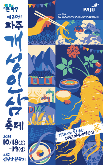 파주개성인삼축 홍보 포스터. (사진=파주개성인삼축제 제공)