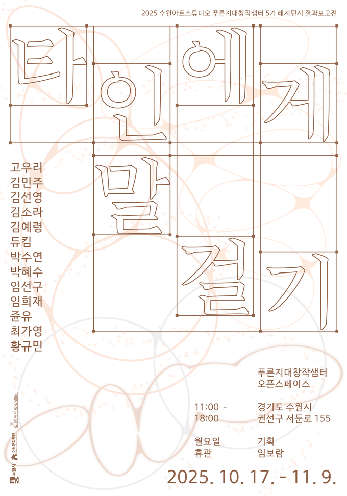 2025 수원아트스튜디오 푸른지대창작샘터 5기 레지던시 결과보고전 '타인에게 말 걸기' 포스터. (사진=수원문화재단 제공) 