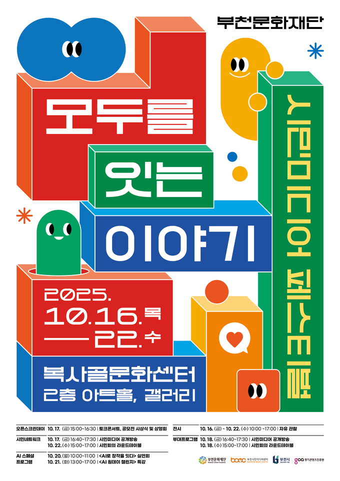 2025 부천 시민미디어 페스티벌 홍보 포스터. (사진=부천문화재단 제공)