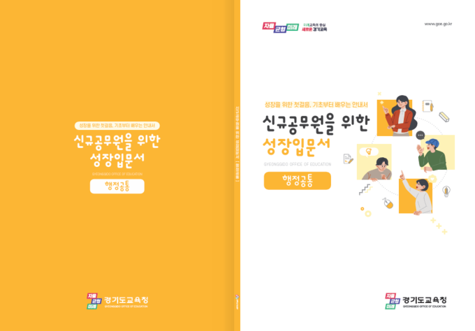  경기도교육청이 제작한 '신규공무원을 위한 성장입문서'. (사진=경기도교육청 제공)