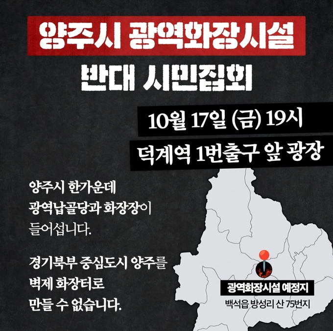 옥정신도시 발전연대와 회천신도시연합회는 17일 덕계역 광장에서 화장장 반대 시민 집회를 개최한다. (사진=이호민 기자)