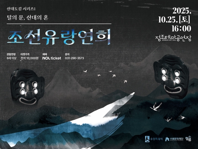 조선유랑연희 탈의 문, 산대의 혼 포스터. (사진=수원문화재단 제공) 