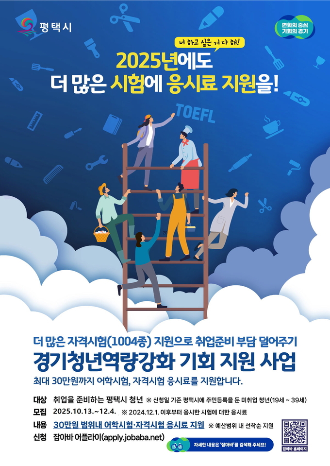 평택시는 관내 미취업청년들을 대상으로 어학 및 자격시험 응시료 지원사업인 '경기청년역량강화 기회 지원사업'을 추가로 모집한다. (사진=평택시 제공)