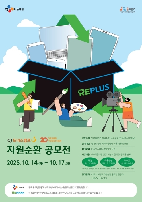 CJ대한통운이 CJ나눔재단과 함께 경기도 지역아동센터를 대상으로 ‘디지털기기 자원순환’을 주제로 한 공모전을 개최한다. (사진=CJ대한통운 제공)