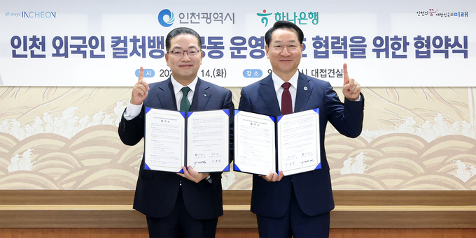 14일 오전 인천시청에서 하나은행과 인천광역시가 '인천 외국인 컬처뱅크' 공동 운영을 위한 업무협약을 체결했다. 이날 협약식에 참석한 이호성 하나은행장(사진 왼쪽)이 유정복 인천시장(사진 오른쪽)과 함께 업무협약서를 들고 기념촬영을 하고 있다. (사진=하나은행 제공)