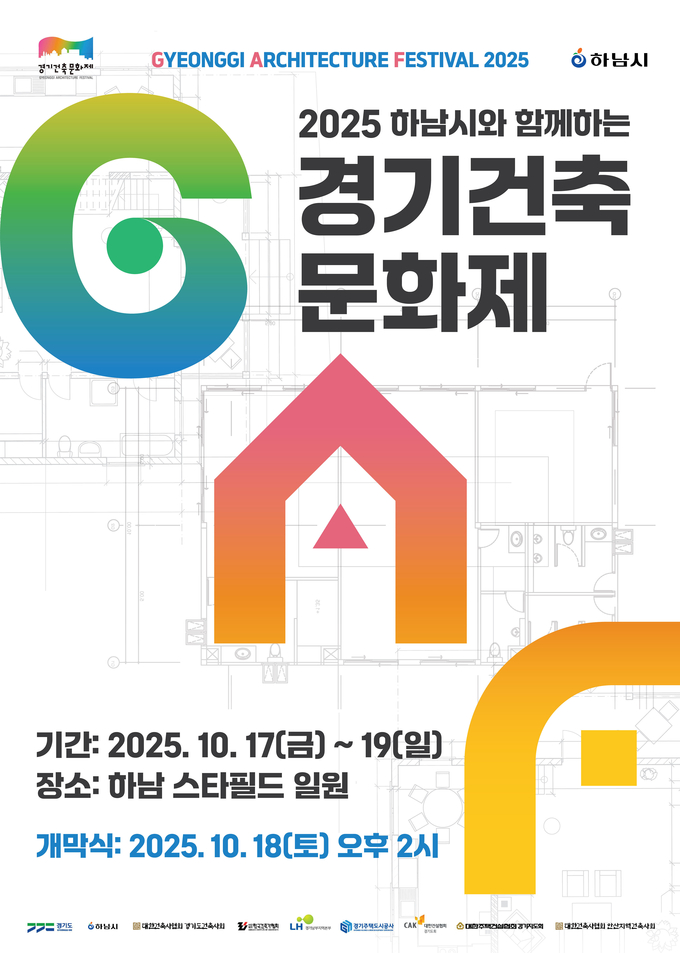 ‘하남시와 함께하는 2025 경기건축문화제’ 포스터. (사진=경기도 제공)