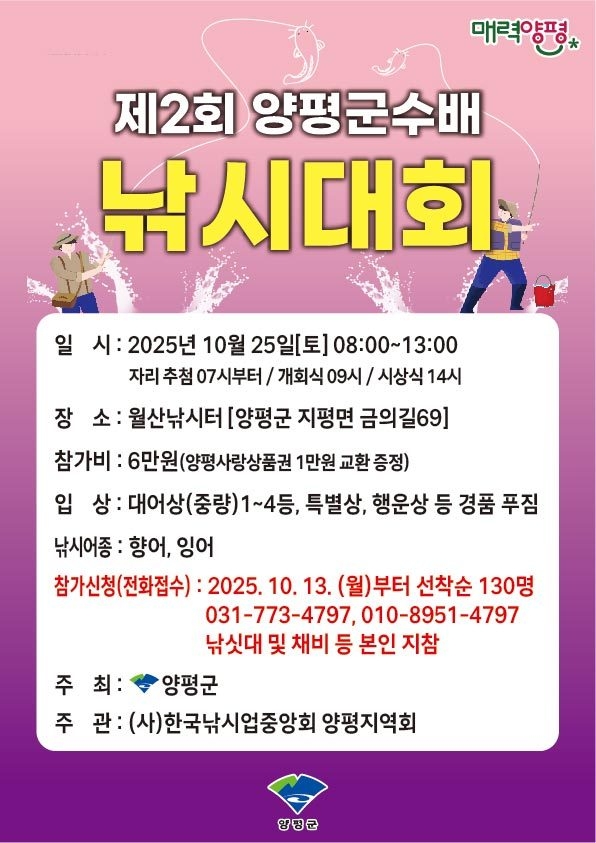 양평군은 오는 25일 관내 월산낚시터에서 '제2회 양평군수배 낚시대회'를 개최한다. (사진=양평군 제공)