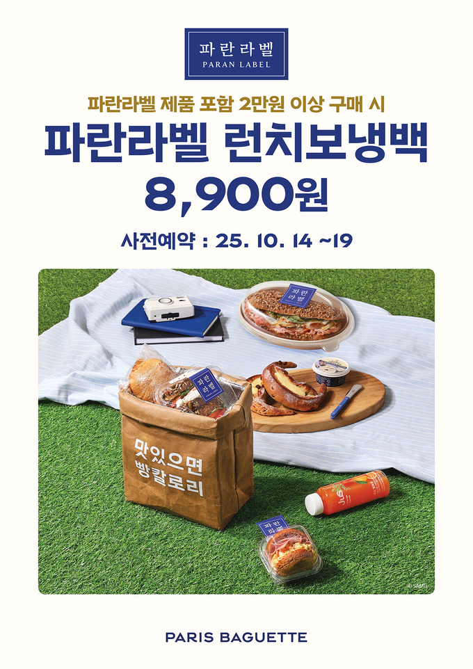 파리바게뜨가 건강빵 브랜드 ‘파란라벨(PARAN LABEL)’의 한정판 굿즈로 감성적 디자인의 크래프트 보냉백을 선보인다. (사진=파리바게뜨 제공)