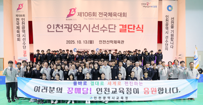 인천지역 고등부 선수단 462명이 대회 출전에 앞서 기념촬영을 하고 있다. (사진=인천시교육청 제공)