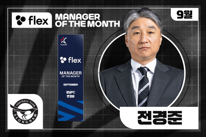 K리그2 성남FC 전경준 감독이 flex K리그 이달의 감독상을 수상했다. (사진=한국프로축구연맹 제공)