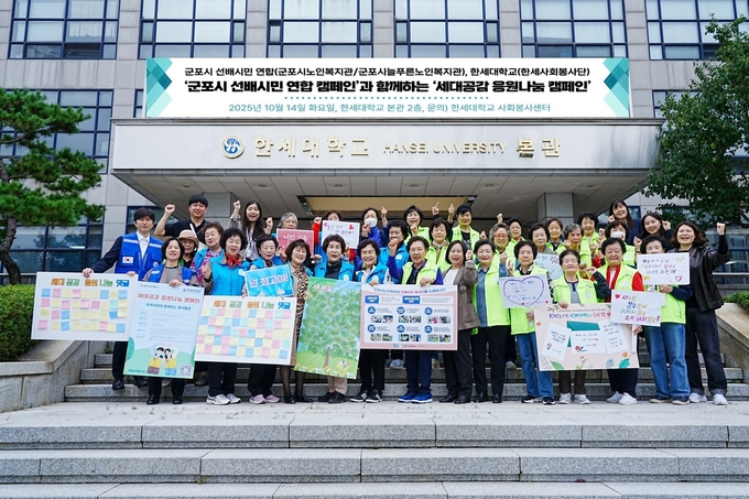  ‘세대공감 응원 나눔’과 ‘군포시 선배시민 연합’ 캠페인 참여자 기념사진. (사진=한세대학교 제공) 