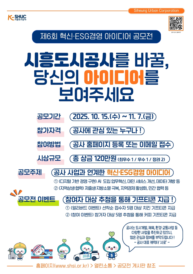 시흥도시공사, ‘제6회 혁신·ESG경영 아이디어 공모전’ 개최 포스터. (사진=시흥도시공사 제공)