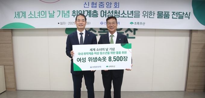 ‘세계 소녀의 날’을 맞아 신협과 초록우산은 취약계층 여성청소년을 위한 물품 전달식을 진행했다. (사진=신협중앙회 제공)