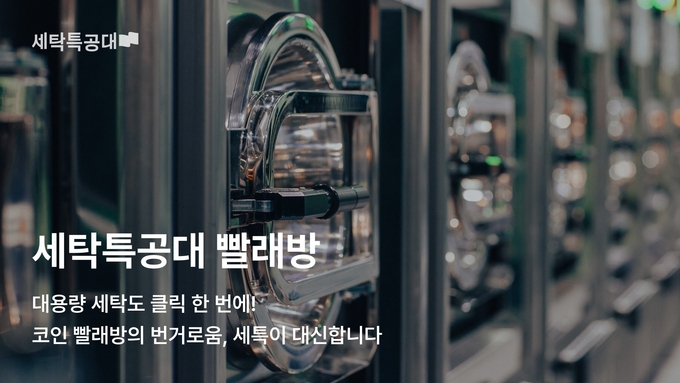 세탁특공대가 지난 6월 선보인 ‘세특 빨래방’이 3개월 만에 누적 성장률 200%를 기록했다. (사진=세탁특공대 제공). 