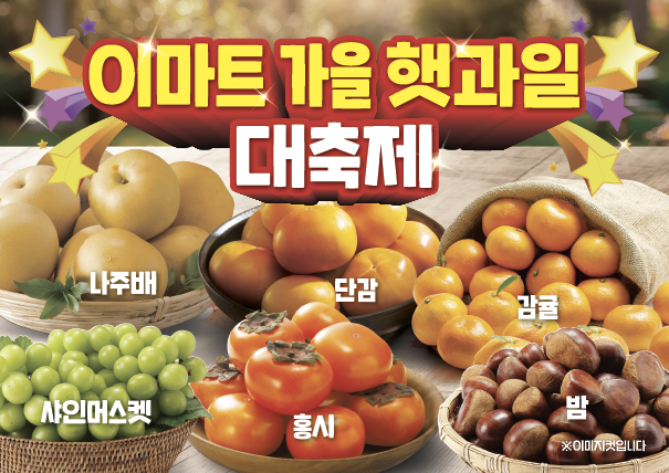이마트가 추석 이후 수확한 배를 비롯해 단감, 홍시, 샤인머스캣, 감귤, 사과대추, 무화과 등 제철 과일을 저렴하게 선보인다. (사진=이마트 제공)