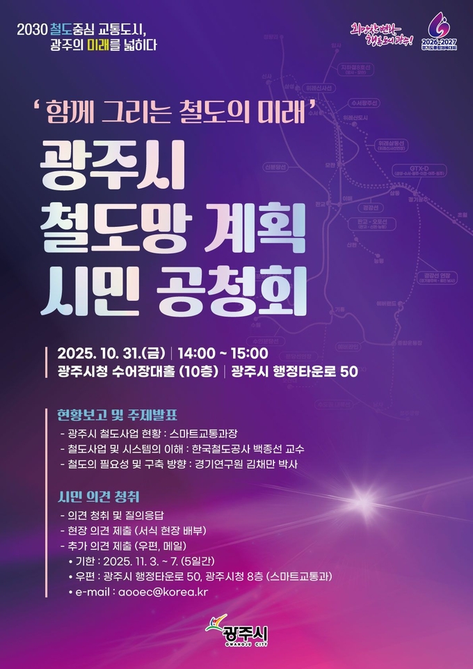 광주시에서 오는 31일 열리는 철도망 확충 시민 공청회 안내 포스터. (사진=광주시 제공)