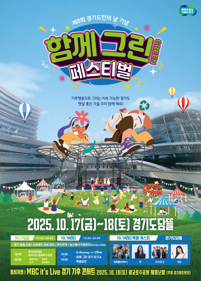 제8회 경기도민의 날을 기념하는 ‘함께 그린(Green) 페스티벌’ 포스터. (사진=경기도 제공)