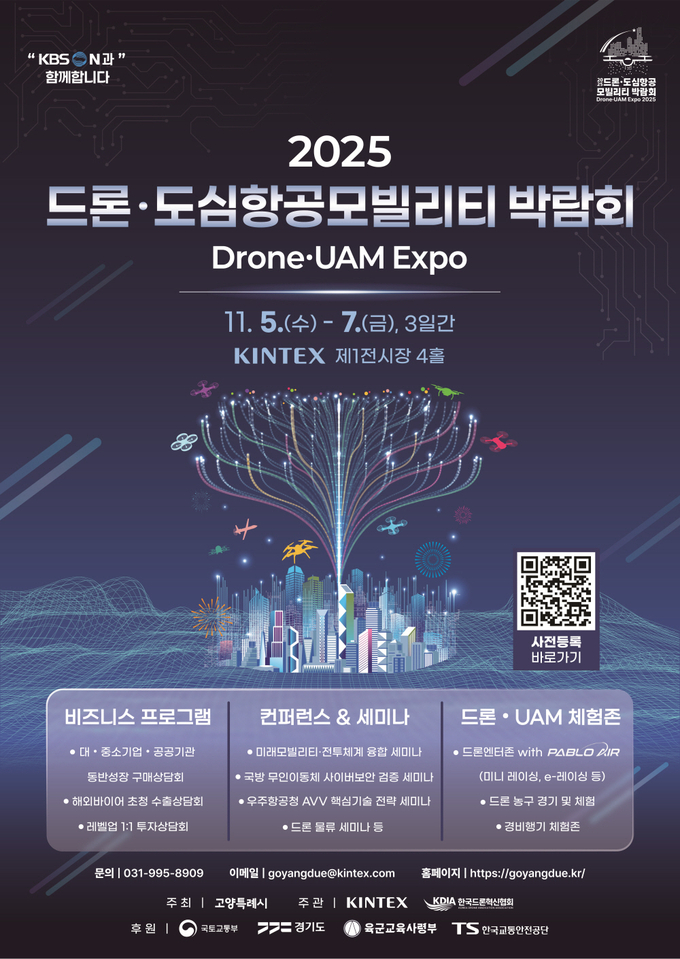 고양특례시는 오는 11월 5일부터 7일까지 킨텍스 제1전시장에서 열리는 ‘2025 드론·도심항공모빌리티 박람회’에서 컨퍼런스를 개최한다. (포스터=고양시 제공)