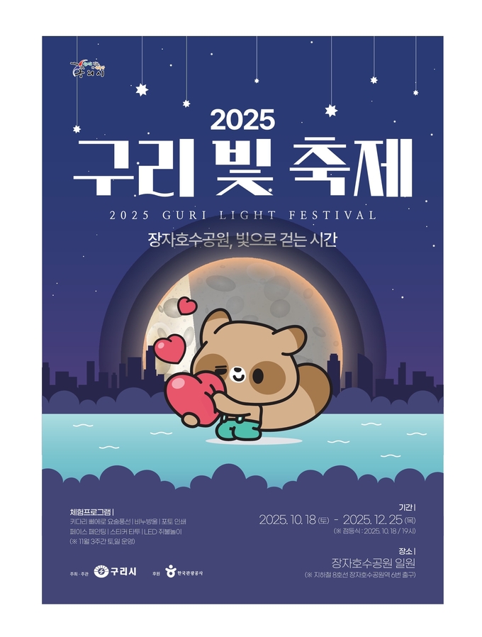 ‘2025 구리 빛 축제’. (포스터=구리시 제공)