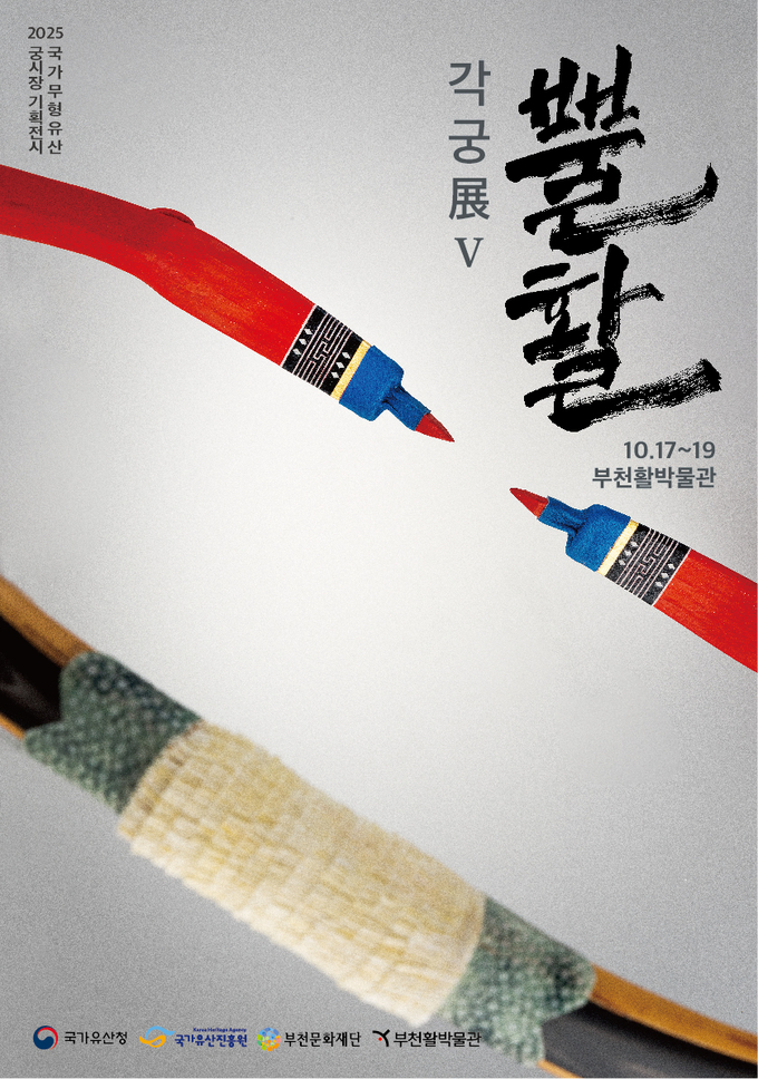 「뿔활展」Ⅴ ‘각궁’ 홍보 포스터. (사진=부천문화재단 제공)
