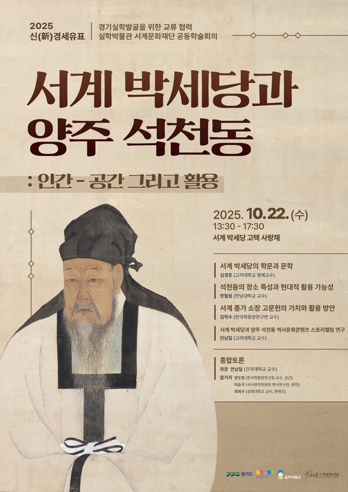 2025 서계 박세당과 양주 석천동 학술회의 포스터. (사진=경기문화재단 제공) 
