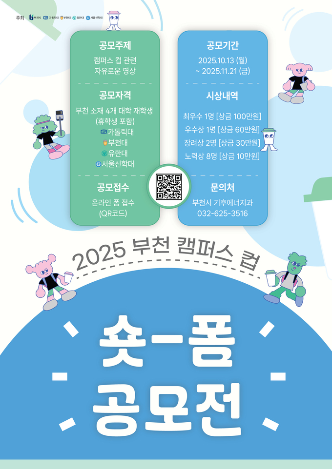 ‘2025 부천 캠퍼스 컵 숏폼 공모전’홍보 포스터. (사진=부천시 제공)